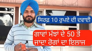 #Mastitis #Potassium ਗਾਵਾਂ ਮੱਝਾਂ ਦੇ 50 ਤੋਂ ਜਾਦਾ ਰੋਗਾਂ ਦਾ 10 ਰੁਪਏ ਵਿੱਚ ਇਲਾਜ,