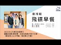 飛碟聯播網《飛碟早餐 唐湘龍時間》2022.03.25 馥蘭朵總監 陳若蕎、品味私塾執行長 王文靜《歡迎登上山中河輪：探訪蕨之王國》