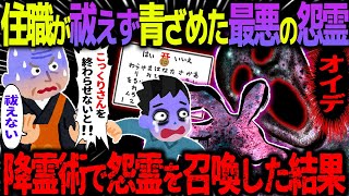 【ゆっくり怖い話】住職が祓えず青ざめた最悪の怨霊→降霊術で召喚してしまった結果がヤバすぎた…総集編【オカルト】