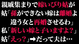 【スカッとする話】親戚集まりで嫁いびり姑が姑「孫ができない嫁は離婚よ。違う女と再婚させるわ」私「新しい嫁と子いますよ？」姑「えっ？」➡だって夫は…【修羅場】