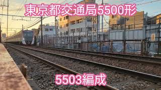 都営地下鉄 5500形5503編成【20231228】