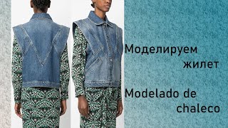 моделируем жилет modelado de chaleco #курсыкройкиишитья #diseño