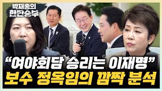 정옥임 李는 통합 국정운영자란 인식줘... 영리해 장윤미 장동혁 반 발짝 나와줘... 국민으로서 안도[한판승부]