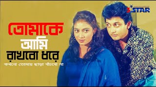 Tomake Ami Rakhbo Dhore | তোমাকে আমি রাখবো ধরে | Amin Khan | Shabnur   | Bangla Movie Song
