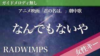 Nandemonaiya (movie ver.) - RADWIMPS [Off Vocal | Higher Key +4 | Kimi no Na wa. (Your Name.)] 