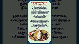 தினமும் அதிக உணவு சாப்பிடுவது சரியா?  #shorts #trending #viral #tips