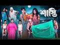 শাস্তি || Shasti Bangla Comedy New Video || New Bangla Natok 2024