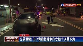 輾過還拖行？！ 自小客酒駕撞女騎士亡－民視新聞