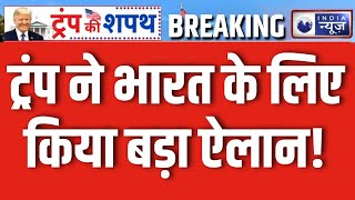 H-1B Visa के नए नियम में क्या Donald Trump के आने से पड़ेगा असर, देखें क्या बोले मेजर जनरल