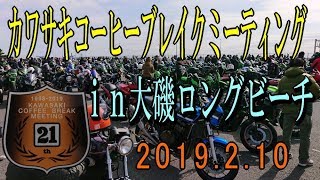 カワサキコーヒーブレイクミーティングｉｎ大磯ロングビーチ　2019 2 10