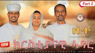 ዘተ ክርስቲያናዊ ሓዳር  PART 2። Christian Marriage. Eritrean Orthodox Tewahdo. KRISTIANAWI HADAR