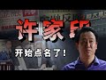 【许家印】许家印被抓：背后老虎们人人自危，已有人落马？是开始点名了？#恒大 #恒大许家印 #恒大债务 #恒大歌舞团 #恒大老板