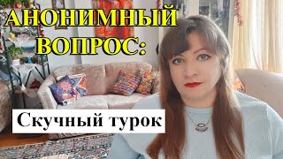 АНОНИМНЫЙ ВОПРОС: я просто ожидала подвоха...