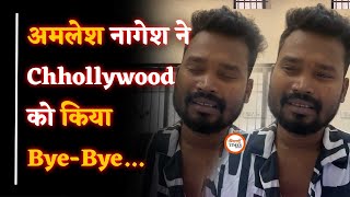 Breaking| Amlesh Nagesh ने Chhollywood को किया Bye-Bye| BIG Announce| ये है असल वजह| Yashwant