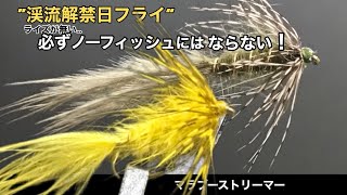 解禁にノーフィッシュにならない為に！　渓流解禁には必ず！必要なパターン　マラブーストリーマー　フライフィッシング　flyfishing