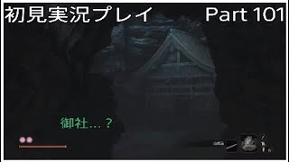 Part101 初見実況 隻狼 SEKIRO 忍殺忍術(傀儡の術)なしで干し柿を入手する方法があった