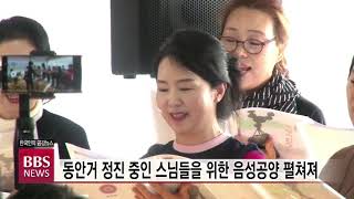 [BBS뉴스] 위례 상월선원 무문관 체험, 교구본사 주지 첫 동참