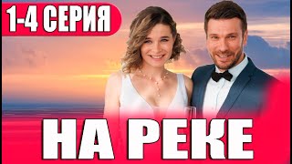 На реке 1-4 СЕРИЯ (сериал 2023). Домашний. Анонс и дата выхода