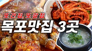 또간집, 또갈집. 목포맛집 세 곳!