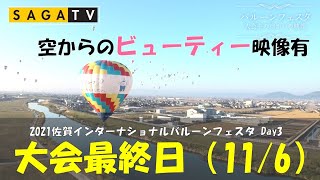 【11月6日】2021 佐賀インターナショナルバルーンフェスタ 【最終日】