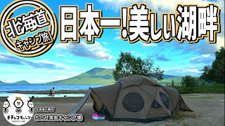 【ファミキャン】子どもと行く北海道・真夏のキャンプ旅！夢が叶った！いつか行きたかった憧れの湖畔でファミキャン！絶景を前に海鮮三昧！そして羽虫が異常発生！【夏休みキャンプ旅】