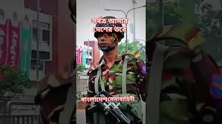 সর্বত্য আমরা দেশের তরে #army #armymotivaton #armyenthusiast