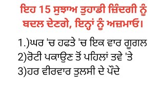 ਇਹ 15 ਸੁਝਾਅ ਤੁਹਾਡੀ ਜ਼ਿੰਦਗੀ ਨੂੰ ਬਦਲ ਦੇਣਗੇ, ਇਨ੍ਹਾਂ ਨੂੰ ਅਜ਼ਮਾਓ।/vastutips/motivaion @punjabikahaniya10