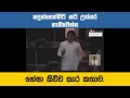 හදුන්නෙත්තිට කට උත්තර නැති වෙන්න හේෂා කිව්ව සැර කථාව