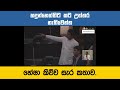 හදුන්නෙත්තිට කට උත්තර නැති වෙන්න හේෂා කිව්ව සැර කථාව