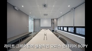 라이트 그레이톤의 오피스 인테리어 80PY