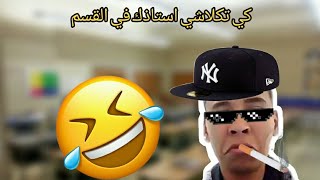 في الجزائر⁦🇩🇿⁩😉(كي تكلاشي استاذك في القسم😂😂).