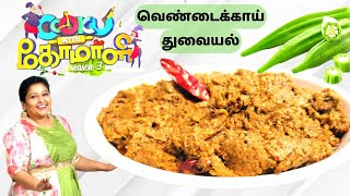 Vendakkai Thuvaiyal | Ladies Finger Thuvaiyal | Cooku with comali Thuvaiyal recipe | Grace Recipe