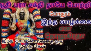 போதும்  இந்த  வாழ்க்கை  என  தோனுகிறதா  ? ஒரு  முறை இந்த  தாய் சொல்வதைக் கேள்/ இறைவன்  வாக்கு