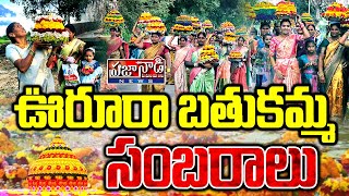 ఊరూరా బతుకమ్మ సంబరాలు..! Bathukamma celebrations In Village's | Praja Nadi News