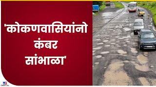 Mumbai-Goa Highway Issue | गणेशोत्सवासाठी कोकणात जाण्याचा मार्ग खडतर, मुंबई-गोवा महामार्ग खड्ड्यात