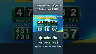 #ตรวจสลากกินแบ่งรัฐบาล 16 สิงหาคม  2566 #shorts #ไทยรัฐทีวีช่อง32