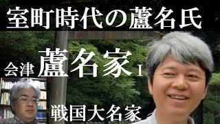 戦国大名42A　会津蘆名家Ⅰ　南北朝・室町時代の蘆名氏【研究者と学ぶ日本史】