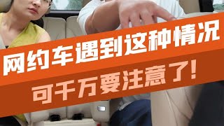 打车遇司机突然取消订单，千万不能贪小便宜，否则吃大亏！