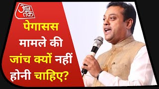 पेगासस मामले की जांच को लेकर कई सवाल | Pegasus | Supreme court | Sambit Patra | CJI