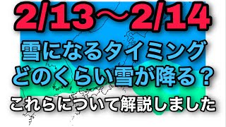 【関東で雪？】雪になるタイミングとどのくらい雪が降るのか解説しました。(2022年2月13日〜14日)