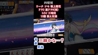 【役満チャレンジ】嶺上開花で四暗刻を和了る男 裏ドラ9(南) 19翻数え役満  #shorts #じゃんたま #雀魂 #麻雀 #ゲーム実況