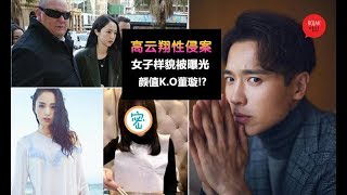 高云翔是被冤枉的? 已婚36岁女自愿和2人6脚起舞却不敢认? 老公发现后诬告对方性侵~