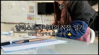 [짧은 vlog] 일러스트레이터 n잡 일기 / 연구작 만드는 하루 / 아동미술강사 / 그림그리는 노동자