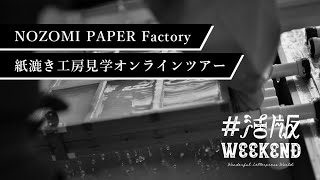 NOZOMI PAPER Factory﻿ 紙漉き工房見学オンラインツアー