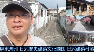 艾雅趴趴造 (屏東趴趴造系列)來去潮州探訪日式建築村落