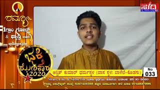 033. ಅನ್ವಿತ್ ಕುಮಾರ್ ಧರ್ಮಸ್ಥಳ (ವಾಸ ಸ್ಥಳ: ಬಾಳೆಲೆ-ಕೊಡಗು) | ಭಕ್ತಿ ಝೇಂಕಾರ - 2020 | NAMMURA SUDDI