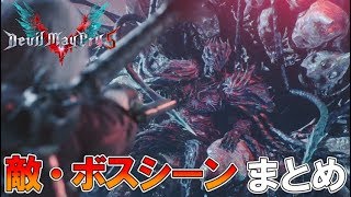 【DMC5】敵・ボスの登場ムービーまとめ【デビルメイクライ5】