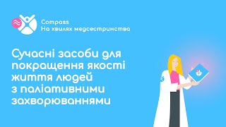 Сучасні засоби для покращення якості життя людей з  паліативними захворюваннями. Єгорова Олена