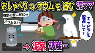 勝手に商品注文してしまうオウムを盗んだ泥ママ→泥一家が破産…【2ch修羅場スレ・ゆっくり解説】