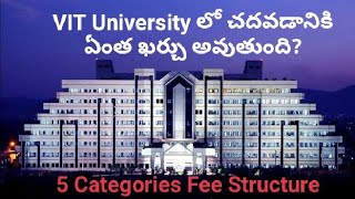 VIT University లో చదవడానికి ఏంత ఖర్చు అవుతుంది - VIT University 5 Categories Fee Structure